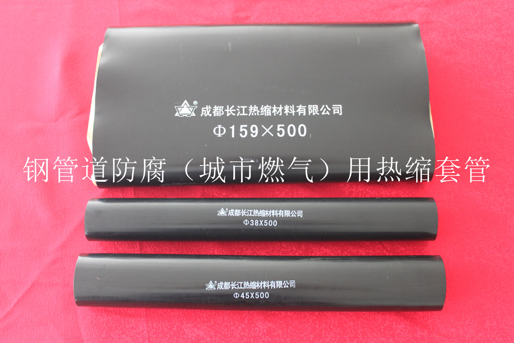钢管道防腐（城市燃气）用热收缩管