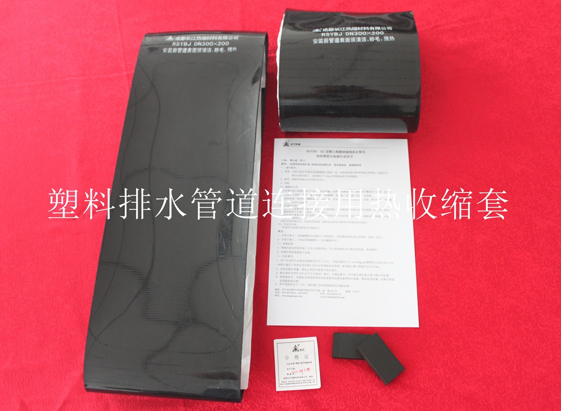 塑料排水管道连接用加强型热收缩套