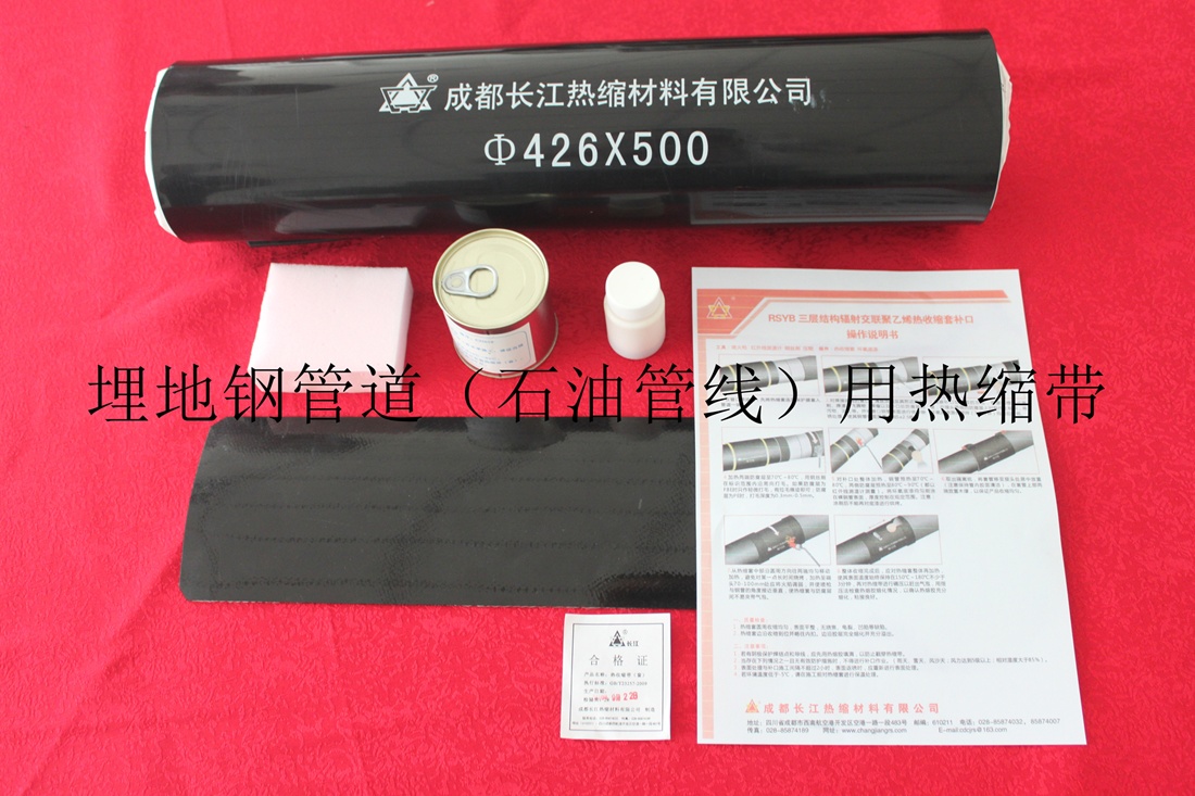埋地钢管道（石油管线）用热缩带